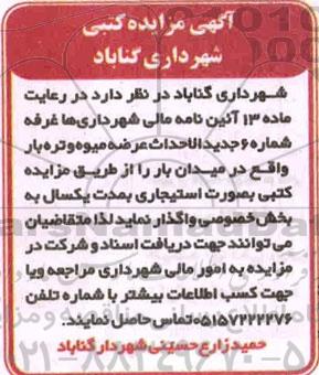 مزایده غرفه شماره 6 جدیدالاحداث عرضه میوه و تره بار