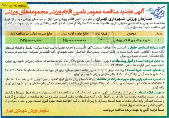 تجدید مناقصه خرید و تامین اقلام ورزشی