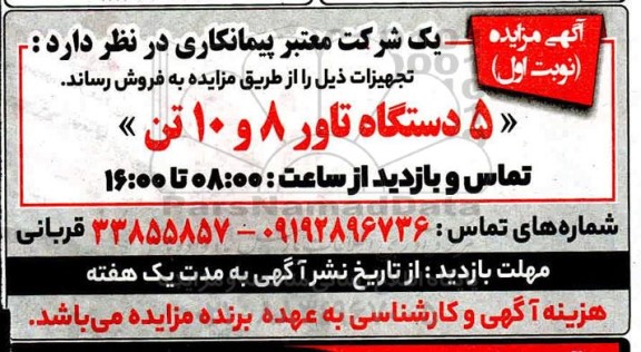 مزایده فروش 5 دستگاه تاور 8 و 10 تن