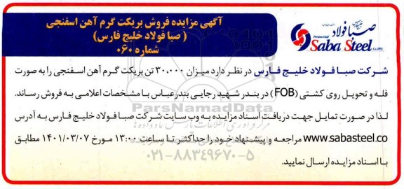 مزایده فروش بریکت گرم آهن اسفنجی