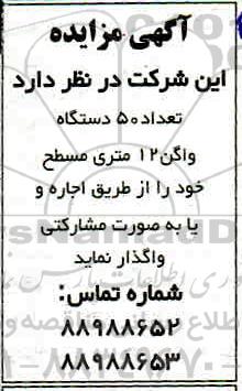 مزایده واگذاری تعداد 50 دستگاه واگن 12 متری مسطح