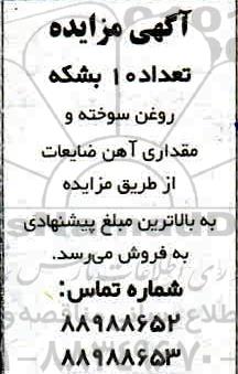 مزایده فروش تعداد 10 بشکه روغن سوخته و مقداری آهن ضایعات