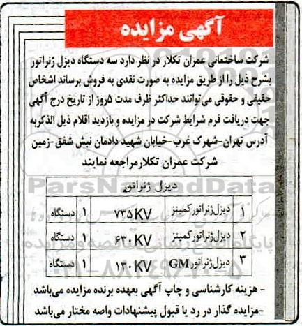 مزایده فروش سه دستگاه دیزل ژنراتور