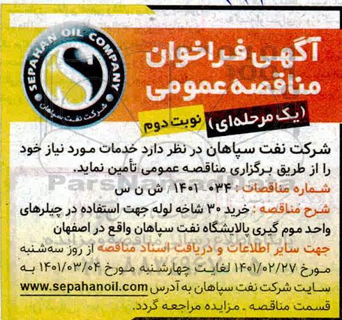 مناقصه خرید 30 شاخه لوله نوبت دوم 