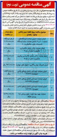 مناقصه  انجام عملیات اجرایی ساخت ایستگاه های ..... نوبت دوم 