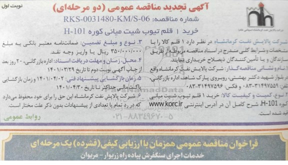 تجدید مناقصه خرید 1 قلم تیوب شیت میانی کوره H-101
