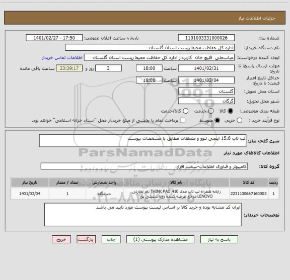 استعلام لپ تاپ 15.6 اینچی لنوو و متعلقات مطابق با مشخصات پیوست
