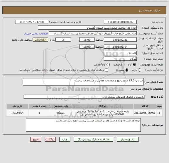 استعلام لپ تاپ 15.6 اینچی لنوو و متعلقات مطابق با مشخصات پیوست