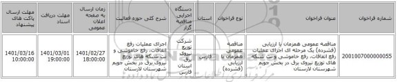 مناقصه عمومی همزمان با ارزیابی (فشرده) یک مرحله ای اجرای عملیات رفع اتفاقات، رفع خاموشی و نت شبکه های توزیع نیروی برق در بخش جویم شهرستان لارستان 