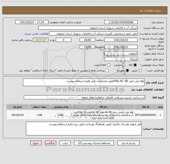 استعلام لوله پلی اتیلن 90 ،63 و400طبق مشخصات فنی وفرم استعلام پیوست