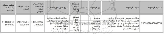 مناقصه عمومی همزمان با ارزیابی (فشرده) یک مرحله ای : مناقصه اجرای عملیات برقرسانی و توسعه فیدر از ایستگاه باشت به منطقه سورنا در شهرستان رستم