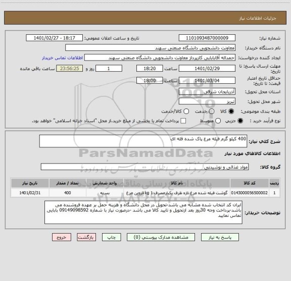 استعلام 400 کیلو گرم فیله مرغ پاک شده فله ای