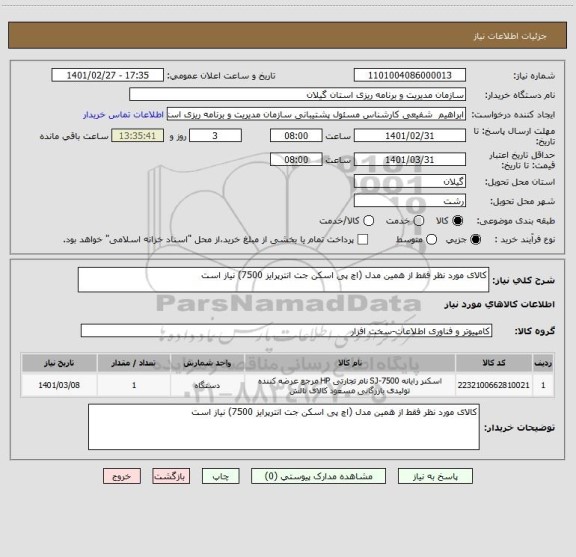 استعلام کالای مورد نظر فقط از همین مدل (اچ پی اسکن جت انترپرایز 7500) نیاز است
