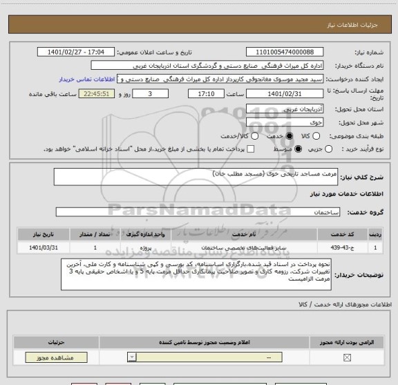 استعلام مرمت مساجد تاریخی خوی (مسجد مطلب خان)