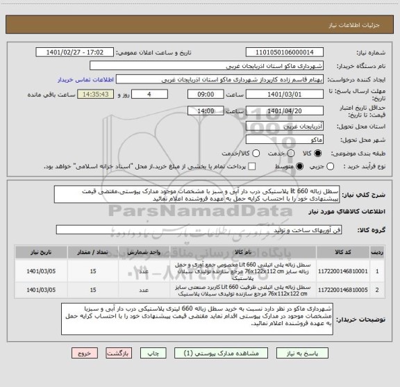 استعلام سطل زباله 660 lit پلاستیکی درب دار آبی و سبز با مشخصات موجود مدارک پیوستی،مقتضی قیمت پیبشنهادی خود را با احتساب کرایه حمل به عهده فروشنده اعلام نمائید