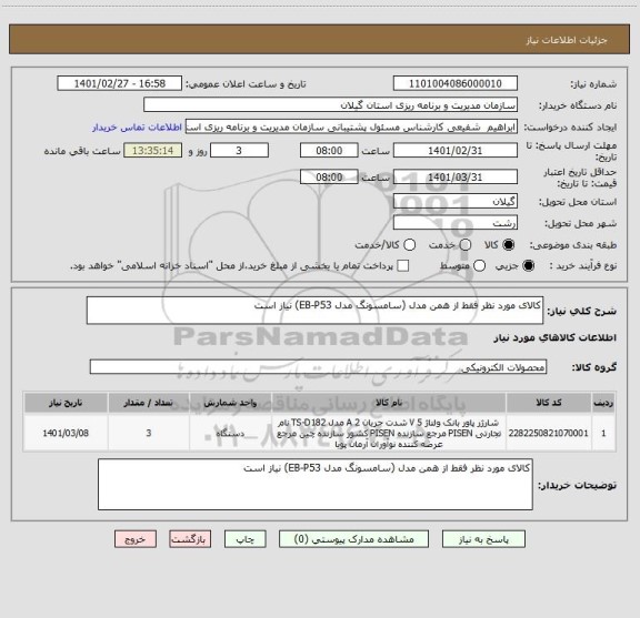 استعلام کالای مورد نظر فقط از همن مدل (سامسونگ مدل EB-P53) نیاز است