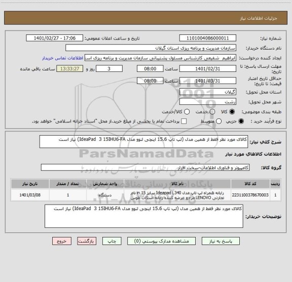 استعلام کالای مورد نظر فقط از همین مدل (لپ تاپ 15.6 اینچی لنوو مدل IdeaPad  3 15IHU6-FA) نیاز است