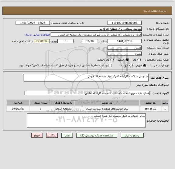 استعلام سنجش سلامت کارکنان شرکت برق منطقه ای فارس
