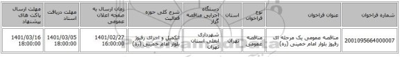 مناقصه عمومی یک مرحله ای رفیوژ بلوار امام خمینی (ره) 