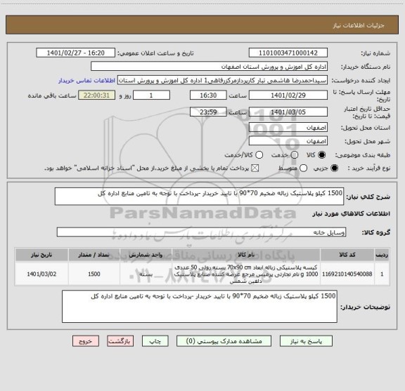 استعلام 1500 کیلو پلاستیک زباله ضخیم 70*90 با تایید خریدار -پرداخت با توجه به تامین منابع اداره کل