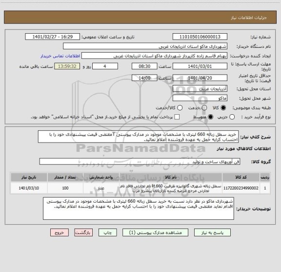 استعلام  خرید سطل زباله 660 لیتری با مشخصات موجود در مدارک پیوستی Tمقتضی قیمت پیبشنهادی خود را با احتساب کرایه حمل به عهده فروشنده اعلام نمائید.