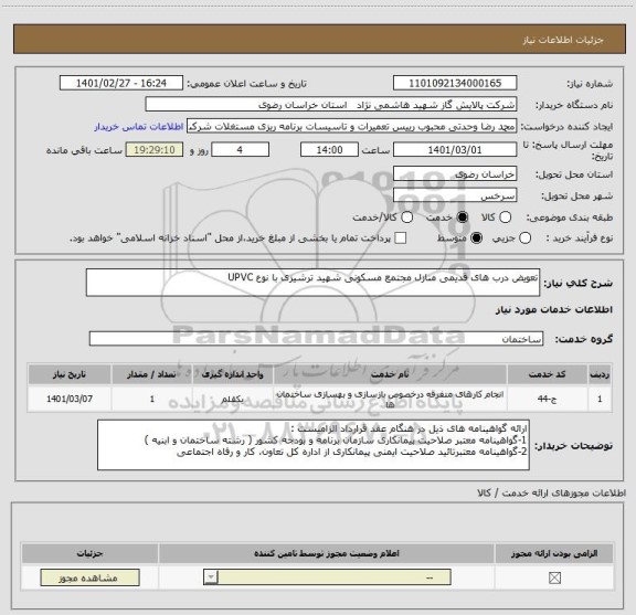 استعلام تعویض درب های قدیمی منازل مجتمع مسکونی شهید ترشیزی با نوع UPVC
