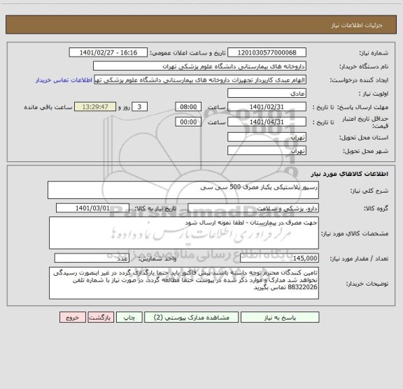 استعلام رسیور پلاستیکی یکبار مصرف 500 سی سی