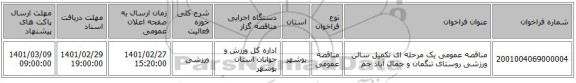 مناقصه عمومی یک مرحله ای تکمیل سالن ورزشی روستای تنگمان و جمال آباد جم