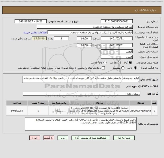 استعلام لوازم درخواستی بایستی طبق مشخصات فنی فایل پیوست باشد .  در ضمن ایران کد انتخابی مشابه میباشد .