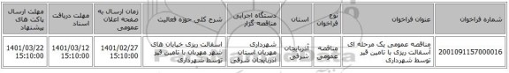 مناقصه عمومی یک مرحله ای آسفالت ریزی با تامین قیر توسط شهرداری