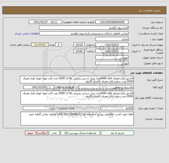 استعلام قاشق یکبار مصرف کافه 2000عدد پیش دستی پذیرایی hp ک 2000 عدد کارد میوه خوری یکبار مصرف 2000 عدد سفره یکبار مصرف کاغذی 20رول