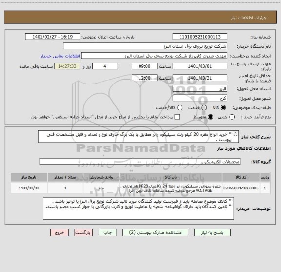 استعلام * خرید انواع مقره 20 کیلو ولت سیلیکون رابر مطابق با یک برگ حاوی نوع و تعداد و فایل مشخصات فنی پیوست .
 * از ایران کد مشابه استفاده شده است .