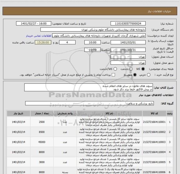 استعلام سوند های نلاتون در سایز های اعلام شده
در پیش فاکتور حتما برند ذکر شود