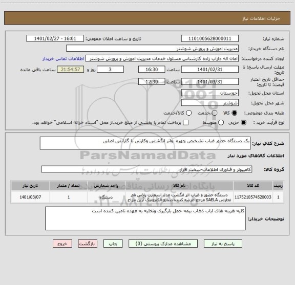 استعلام یک دستگاه حضور غیاب تشخیص چهره  واثر انگشتی وکارتی با گارانتی اصلی