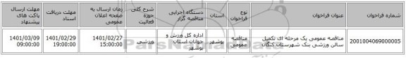 مناقصه عمومی یک مرحله ای تکمیل سالن ورزشی بنک شهرستان کنگان