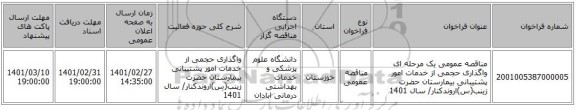 مناقصه عمومی یک مرحله ای واگذاری حجمی از خدمات امور پشتیبانی  بیمارستان حضرت زینب(س)اروندکنار/ سال 1401 