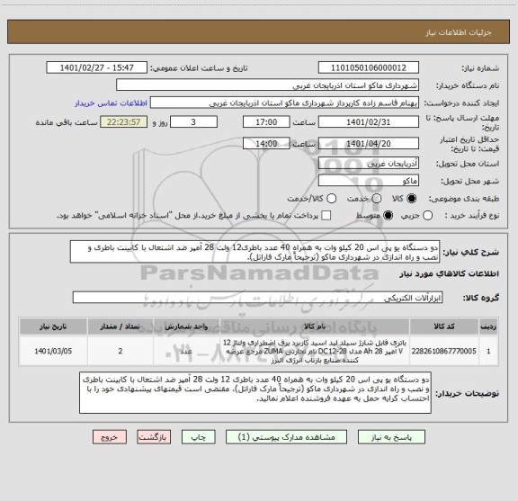 استعلام دو دستگاه یو پی اس 20 کیلو وات به همراه 40 عدد باطری12 ولت 28 آمپر ضد اشتعال با کابینت باطری و نصب و راه اندازی در شهرداری ماکو (ترجیحاً مارک فاراتل).