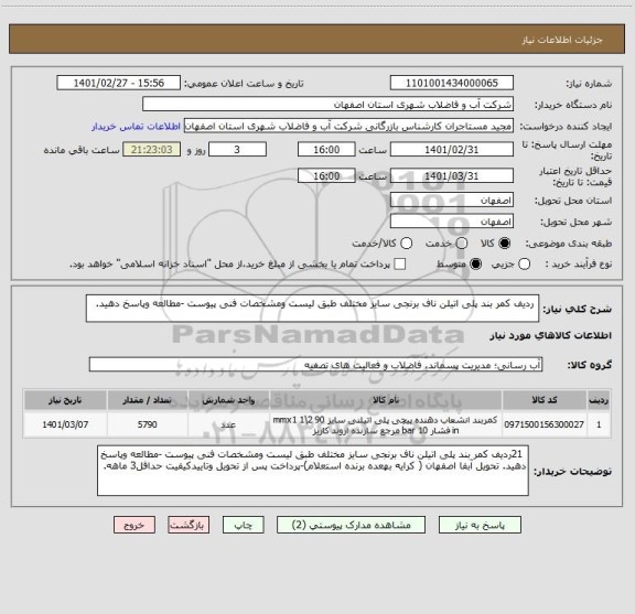 استعلام  ردیف کمر بند پلی اتیلن ناف برنجی سایز مختلف طبق لیست ومشخصات فنی پیوست -مطالعه وپاسخ دهید. 