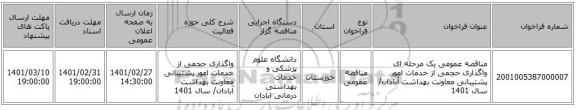 مناقصه عمومی یک مرحله ای واگذاری حجمی از خدمات امور پشتیبانی  معاونت بهداشت آبادان/ سال 1401 