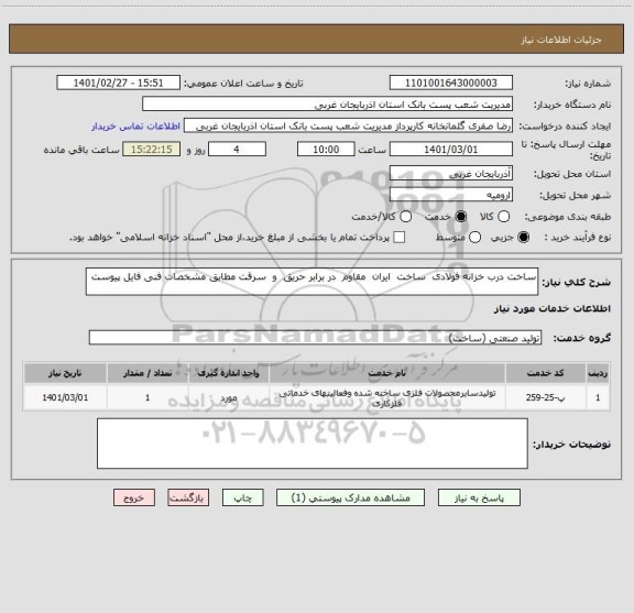 استعلام ساخت درب خزانه فولادی  ساخت  ایران  مقاوم  در برابر حریق  و  سرقت مطابق مشخصات فنی فایل پیوست 