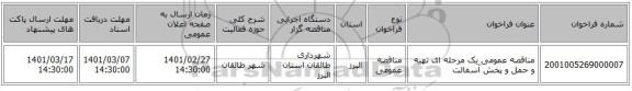 مناقصه عمومی یک مرحله ای تهیه و حمل و پخش آسفالت