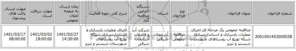 مناقصه عمومی یک مرحله ای اجرای عملیات بازسازی و استانداردسازی شبکه توزیع آب روستاهای شهرستان شبستر و تبریز