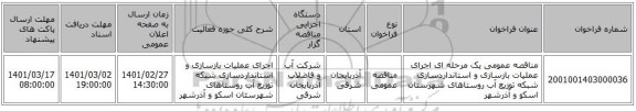 مناقصه عمومی یک مرحله ای اجرای عملیات بازسازی و استانداردسازی شبکه توزیع آب روستاهای شهرستان اسکو و آذرشهر