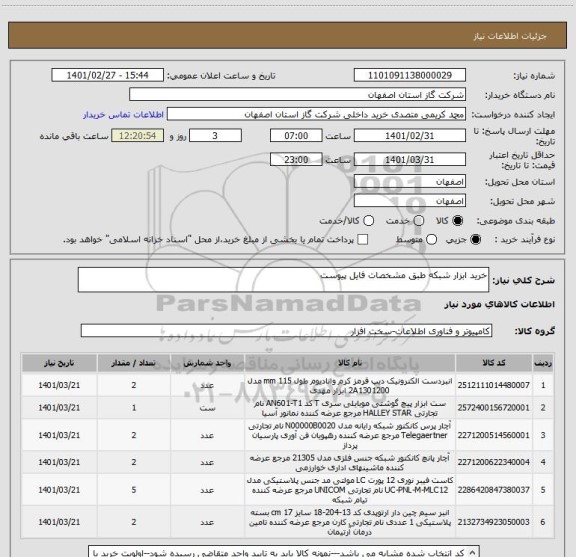 استعلام خرید ابزار شبکه طبق مشخصات فایل پیوست