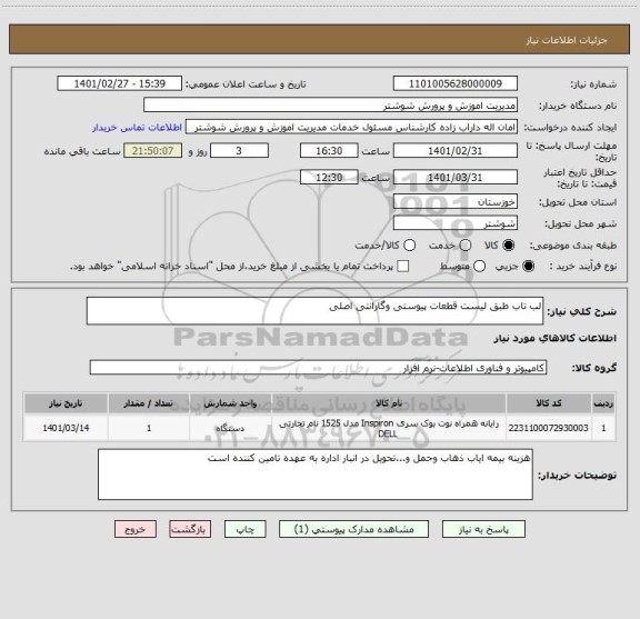 استعلام لب تاب طبق لیست قطعات پیوستی وگارانتی اصلی