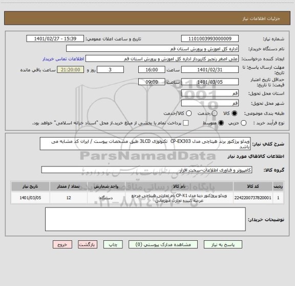 استعلام ویدئو پرژکتور برند هیتاچی مدل CP-EX303  تکنولوژی 3LCD طبق مشخصات پیوست / ایران کد مشابه می باشد