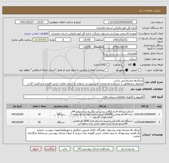 استعلام ایرانکدها مشابه می باشد.
محصول بایدمطابق با شرایط و مشخصات فنی(پیوست شماره یک)بدون مالیات ارزش افزوده درج قیمت گردد.