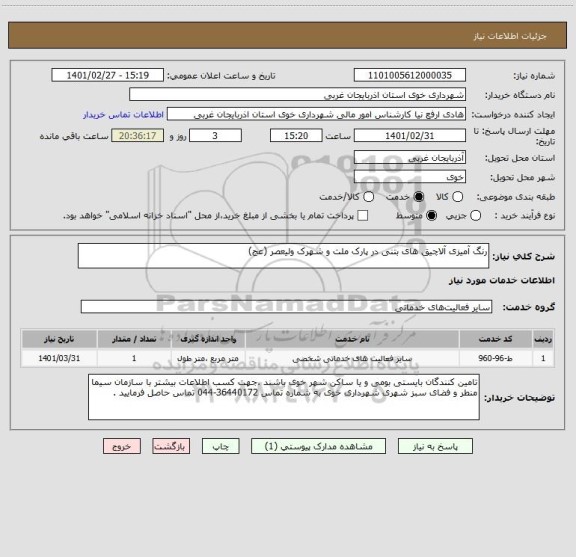 استعلام رنگ آمیزی آلاچیق های بتنی در پارک ملت و شهرک ولیعصر (عج)