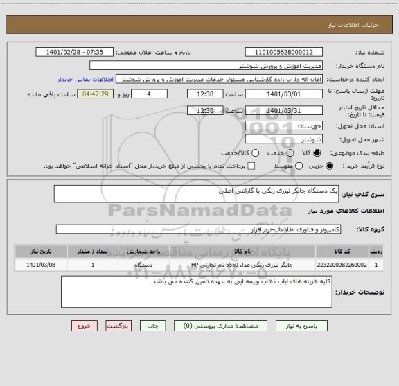 استعلام یک دستگاه چاپگر لیزری رنگی با گارانتی اصلی