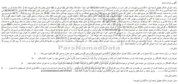 مزایده یک باب منزل مسکونی 